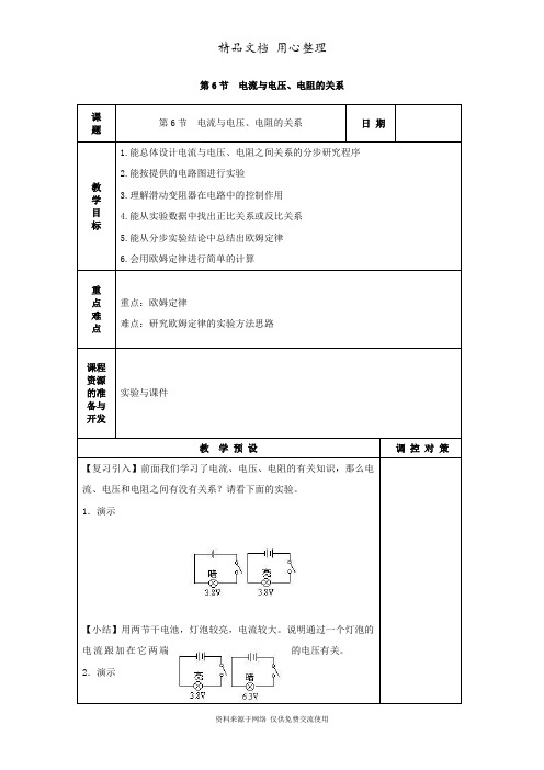 浙教版科学八年级上册精品教案第6节  电流与电压、电阻的关系