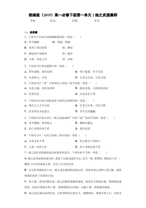 统编版(2019)高一必修下册单元2烛之武退秦师 (2)