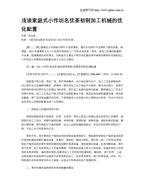 浅谈家庭式小作坊名优茶初制加工机械的优化配置