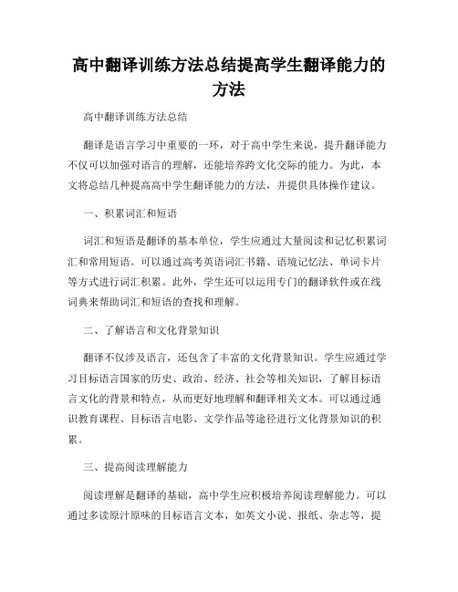 高中翻译训练方法总结提高学生翻译能力的方法