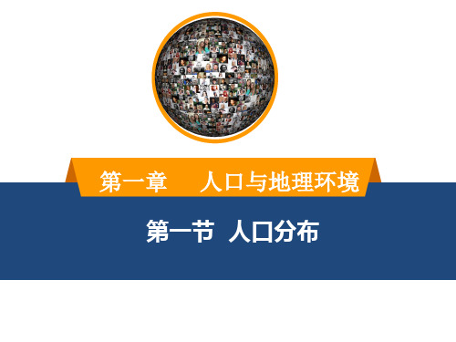 2020-2021学年湘教版(2019)高中地理必修二1.1 人口分布课件