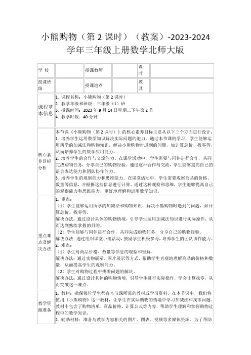 小熊购物(第2课时)(教案)-2023-2024学年三年级上册数学北师大版