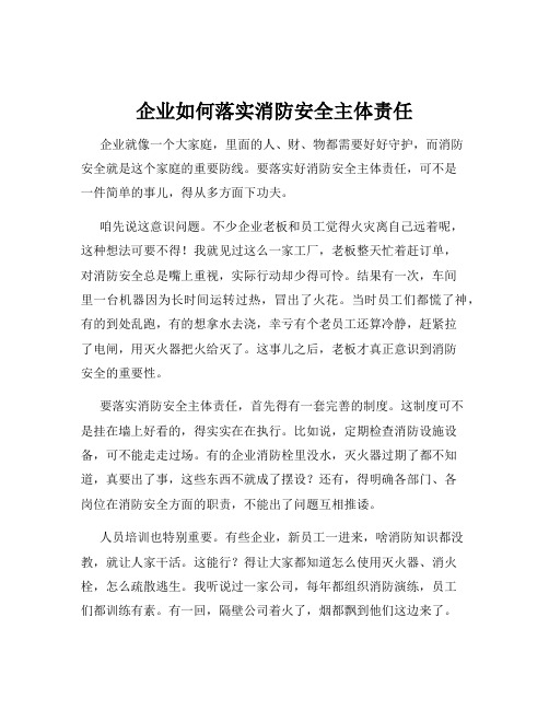 企业如何落实消防安全主体责任