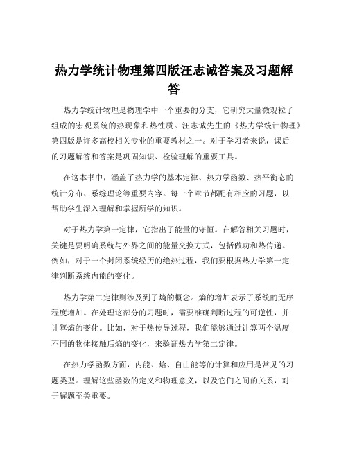 热力学统计物理第四版汪志诚答案及习题解答