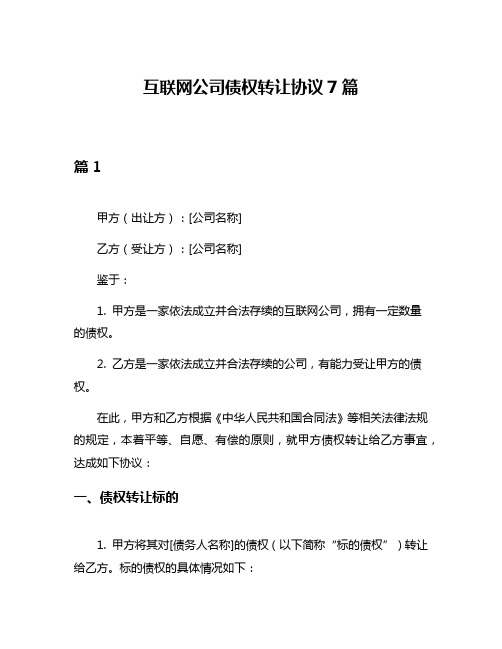 互联网公司债权转让协议7篇