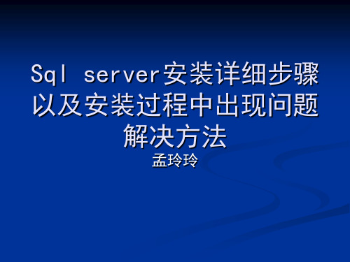 Sql server安装详细步骤以及安装过程