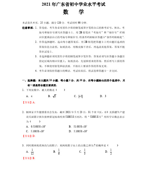 2021广东中考数学试卷(答案版)