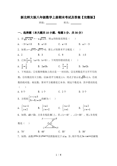 新北师大版八年级数学上册期末考试及答案【完整版】