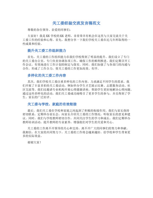 关工委经验交流发言稿范文