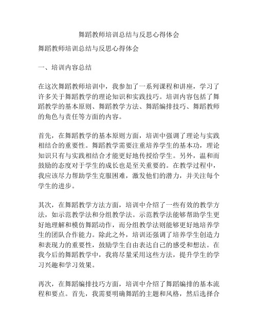 舞蹈教师培训总结与反思心得体会