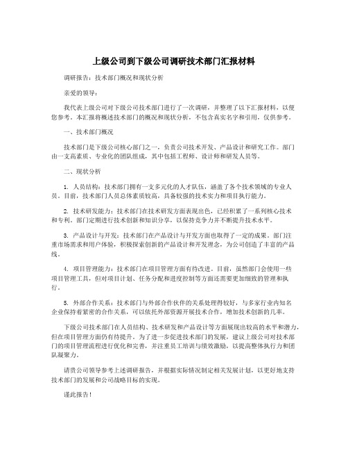 上级公司到下级公司调研技术部门汇报材料