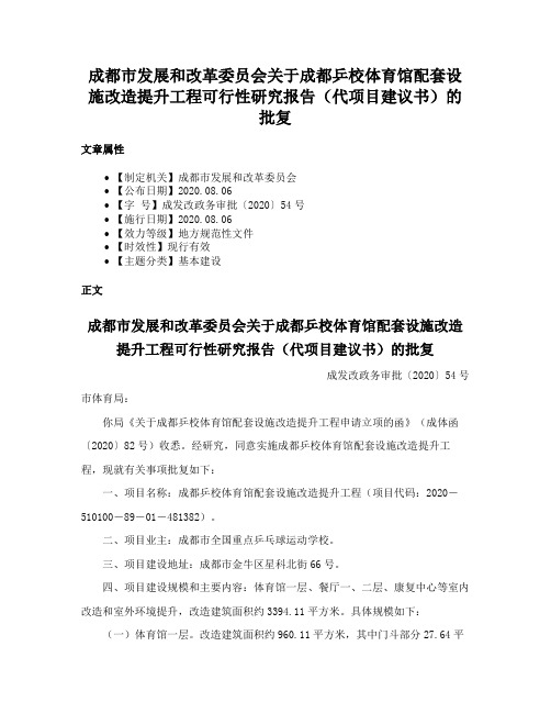 成都市发展和改革委员会关于成都乒校体育馆配套设施改造提升工程可行性研究报告（代项目建议书）的批复