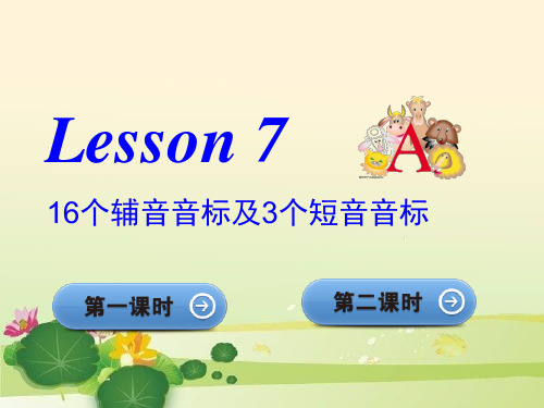 英语语音过关Lesson7课件.ppt