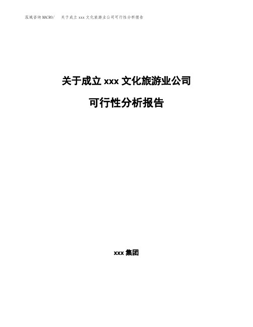 关于成立xxx文化旅游业公司可行性分析报告