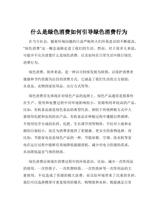 什么是绿色消费如何引导绿色消费行为