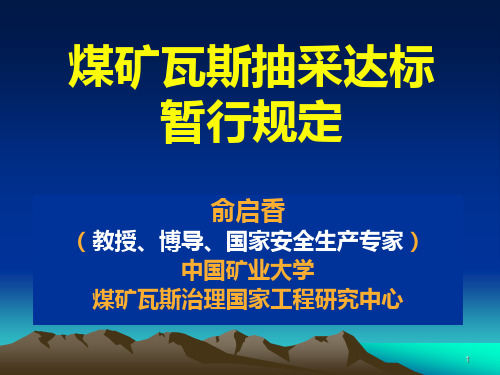 煤矿瓦斯抽采达标暂行规定解读版