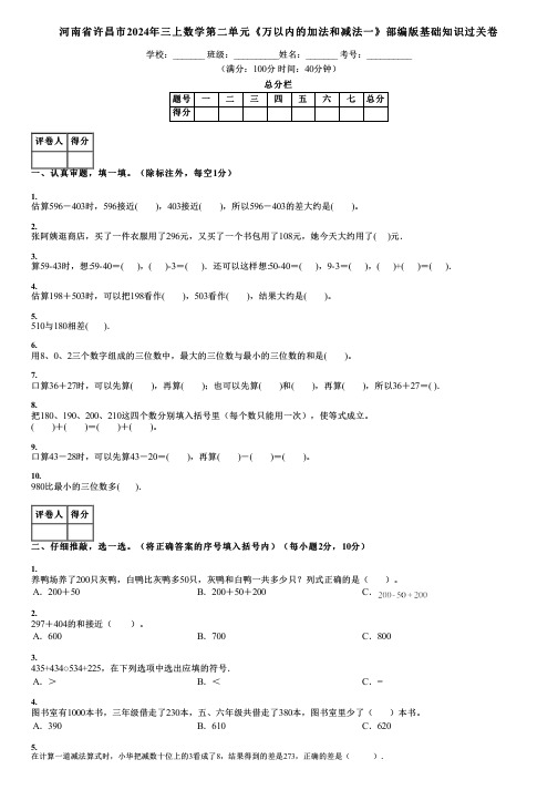 河南省许昌市2024年三上数学第二单元《万以内的加法和减法一》部编版基础知识过关卷