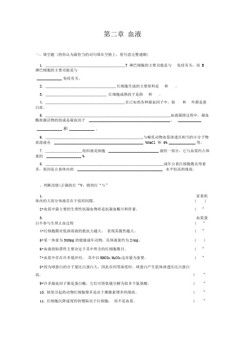 川农动物生理学习题：第二章血液