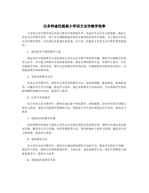 以多种途径提高小学语文识字教学效率