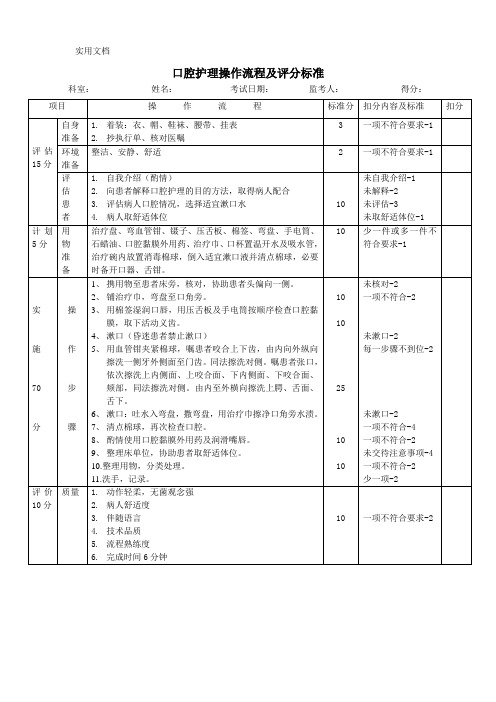 口腔护理操作流程及评分标准