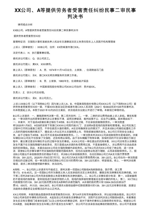 XX公司、A等提供劳务者受害责任纠纷民事二审民事判决书