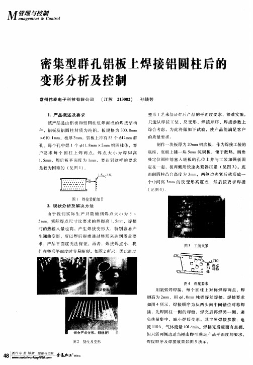 密集型群孔铝板上焊接铝圆柱后的变形分析及控制