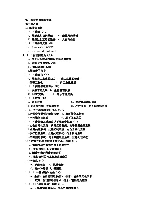 管理信息系统习题集含答案第四版