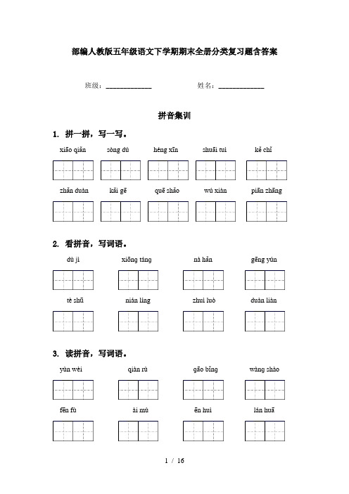 部编人教版五年级语文下学期期末全册分类复习题含答案