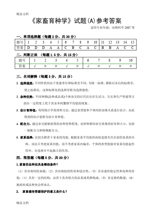 最新家畜育种学试题答案