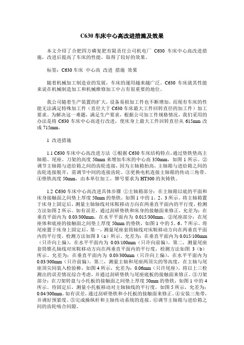 C630车床中心高改进措施及效果