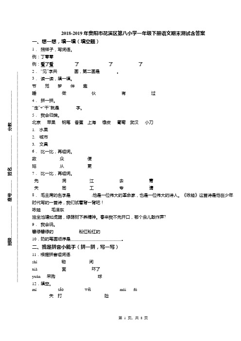 2018-2019年贵阳市花溪区第八小学一年级下册语文期末测试含答案