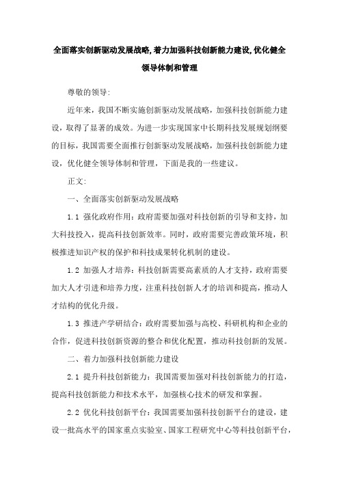 全面落实创新驱动发展战略,着力加强科技创新能力建设,优化健全领导体制和管理