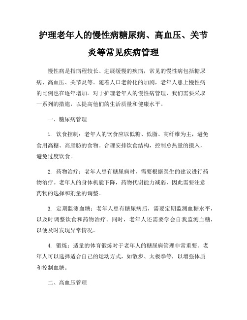 护理老年人的慢性病糖尿病、高血压、关节炎等常见疾病管理