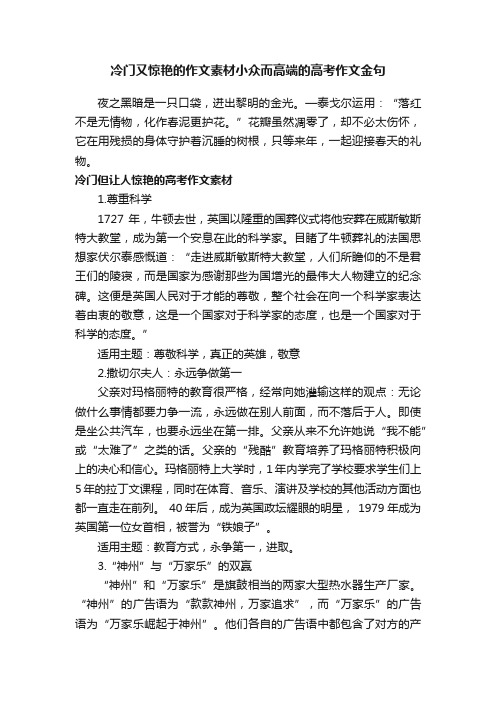 冷门又惊艳的作文素材小众而高端的高考作文金句