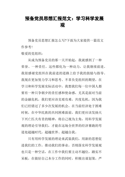 预备党员思想汇报范文：学习科学发展观