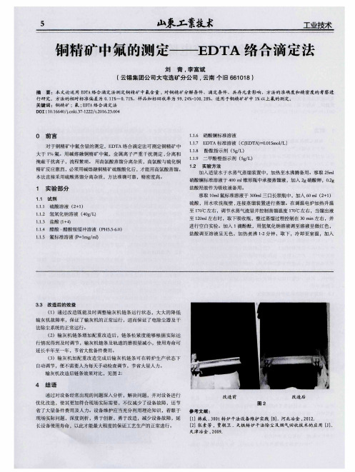 铜精矿中氟的测定——EDTA络合滴定法