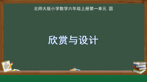 北师大版小学数学六年级上册第一单元圆《欣赏与设计》教学课件