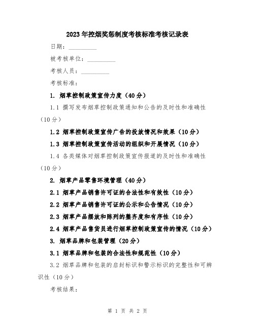 2023年控烟奖惩制度考核标准考核记录表