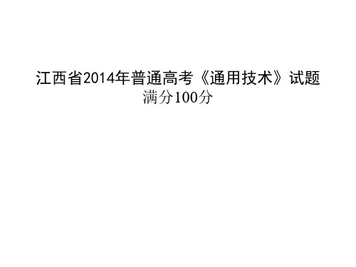 江西2014年通用技术高考试卷(含答案)