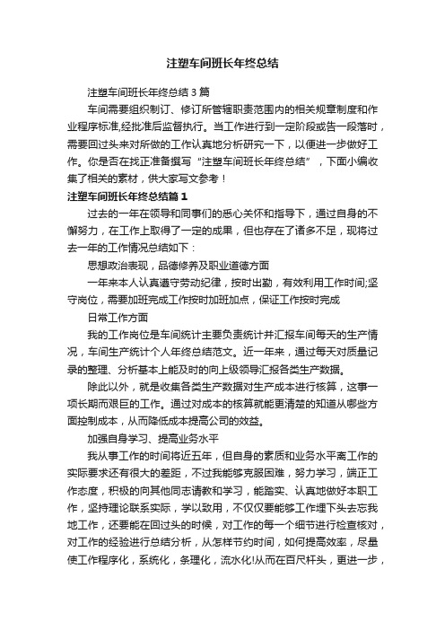 注塑车间班长年终总结