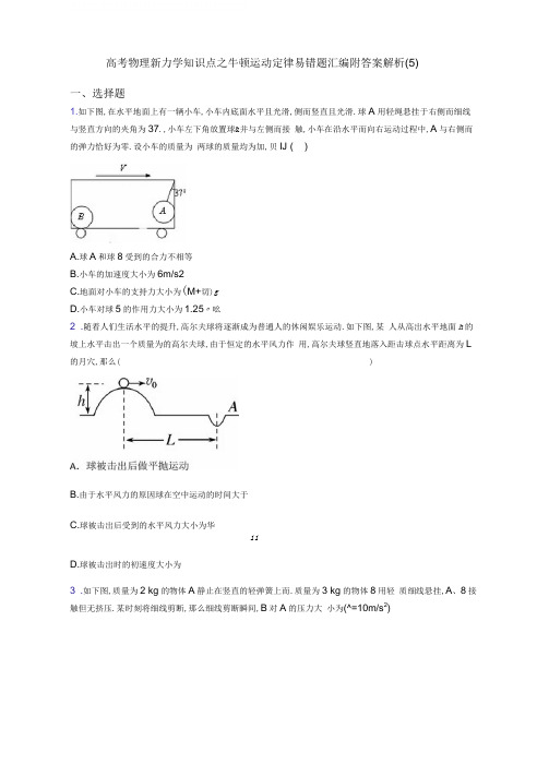 高中考试物理新力学知识点之牛顿运动定律易错题汇编附答案解析