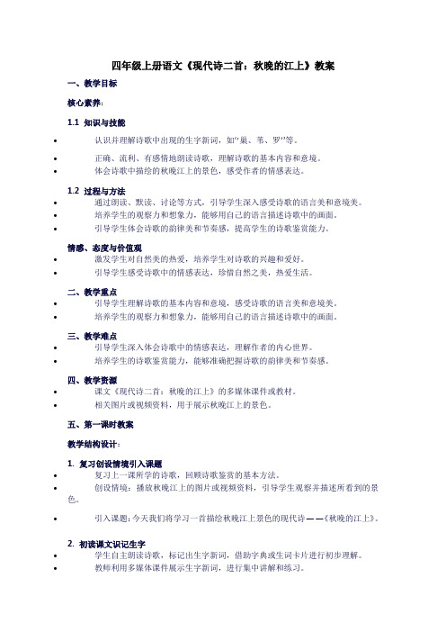 四年级上册语文3现代诗二首：秋晚的江上教案