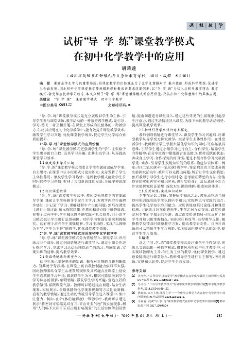 试析“导、学、练”课堂教学模式在初中化学教学中的应用