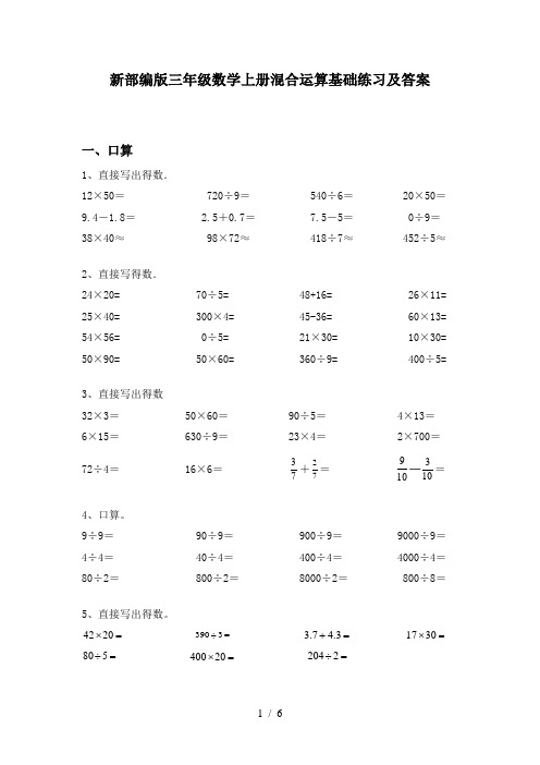 新部编版三年级数学上册混合运算基础练习及答案