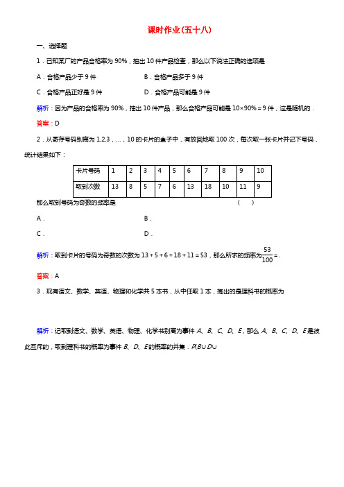 【与名师对话】2021高考数学课时作业58 文（含解析）北师大版(1)