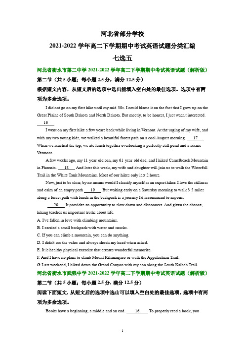 河北省部分学校2021-2022学年高二下学期期中考试英语试题汇编：七选五