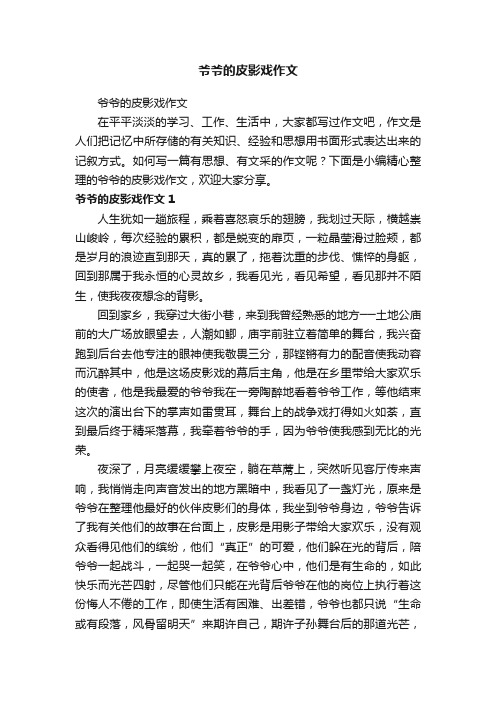 爷爷的皮影戏作文