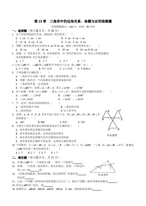 三角形中的边角关系、命题与证明检测题