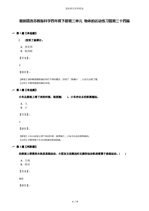 最新精选苏教版科学四年级下册第三单元 物体的运动练习题第三十四篇