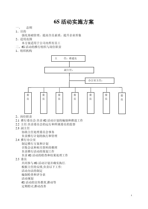 6S活动实施方案